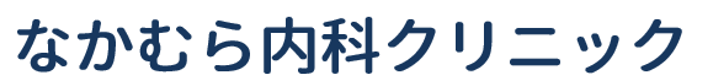 なかむら内科クリニック｜白岡市,新白岡駅 内科,消化器内科