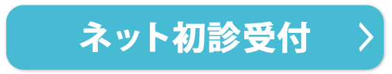 初診受付サービス｜なかむら内科クリニック｜白岡市,新白岡駅 内科,消化器内科